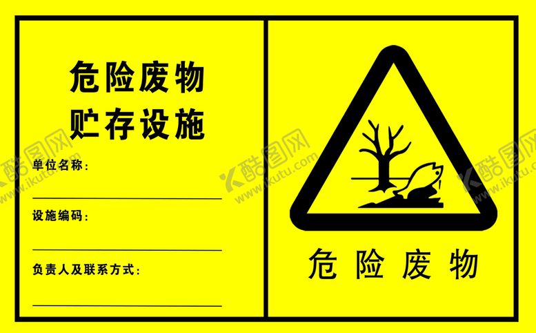 编号：37596009180002509314【酷图网】源文件下载-危险废物贮存设施