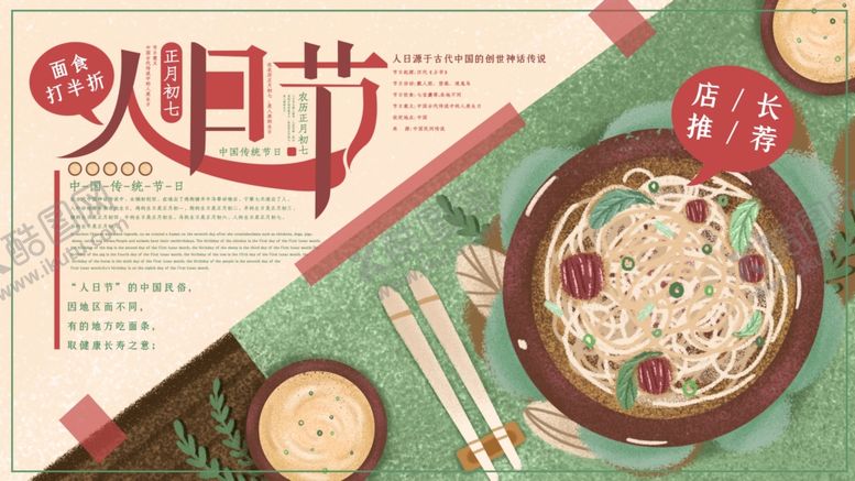 编号：39709310200656592438【酷图网】源文件下载-人日节
