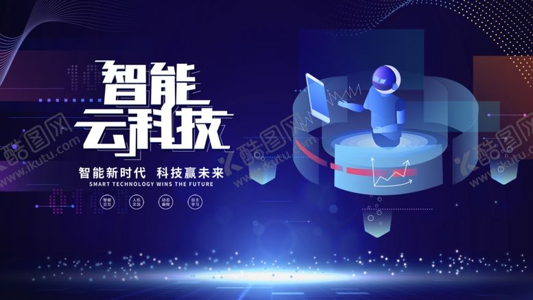编号：61178511010538567432【酷图网】源文件下载-智能云科技