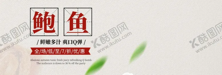 编号：52789907022110525771【酷图网】源文件下载-鲍鱼