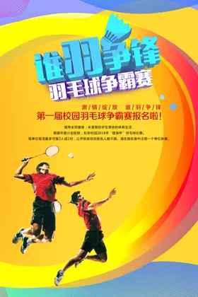 羽毛球比赛