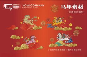 马年素材