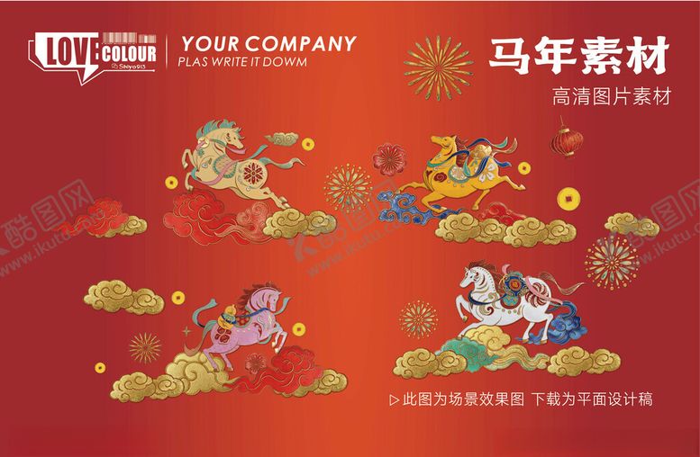 编号：47387804150123338631【酷图网】源文件下载-马年素材