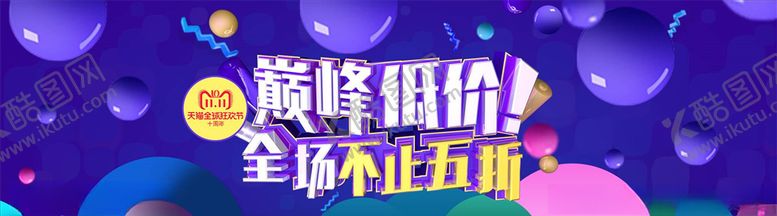 编号：43375105010409374231【酷图网】源文件下载-双11海报
