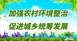 乡镇环保标语创卫生城市卫生城市