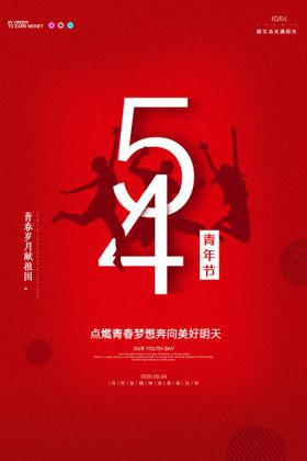 五四青年节海报活动晚会主题宣传标语