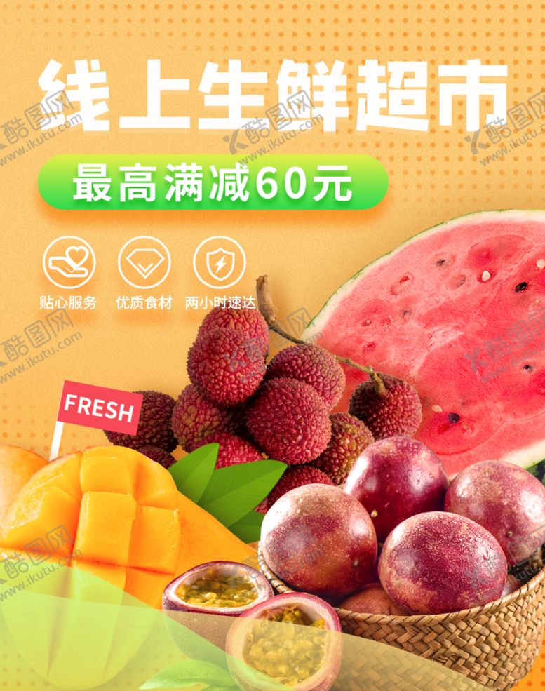 编号：23519009250537034073【酷图网】源文件下载-线上生鲜超市