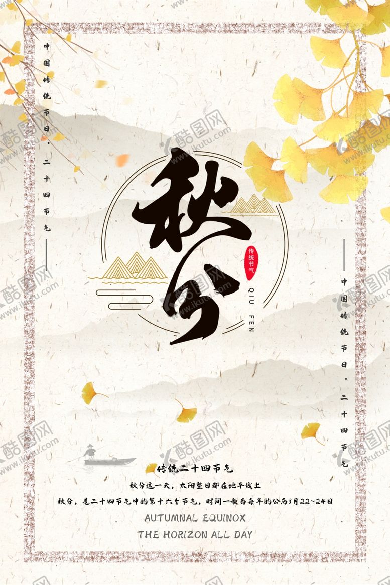 编号：58025410051921594023【酷图网】源文件下载-秋分海报