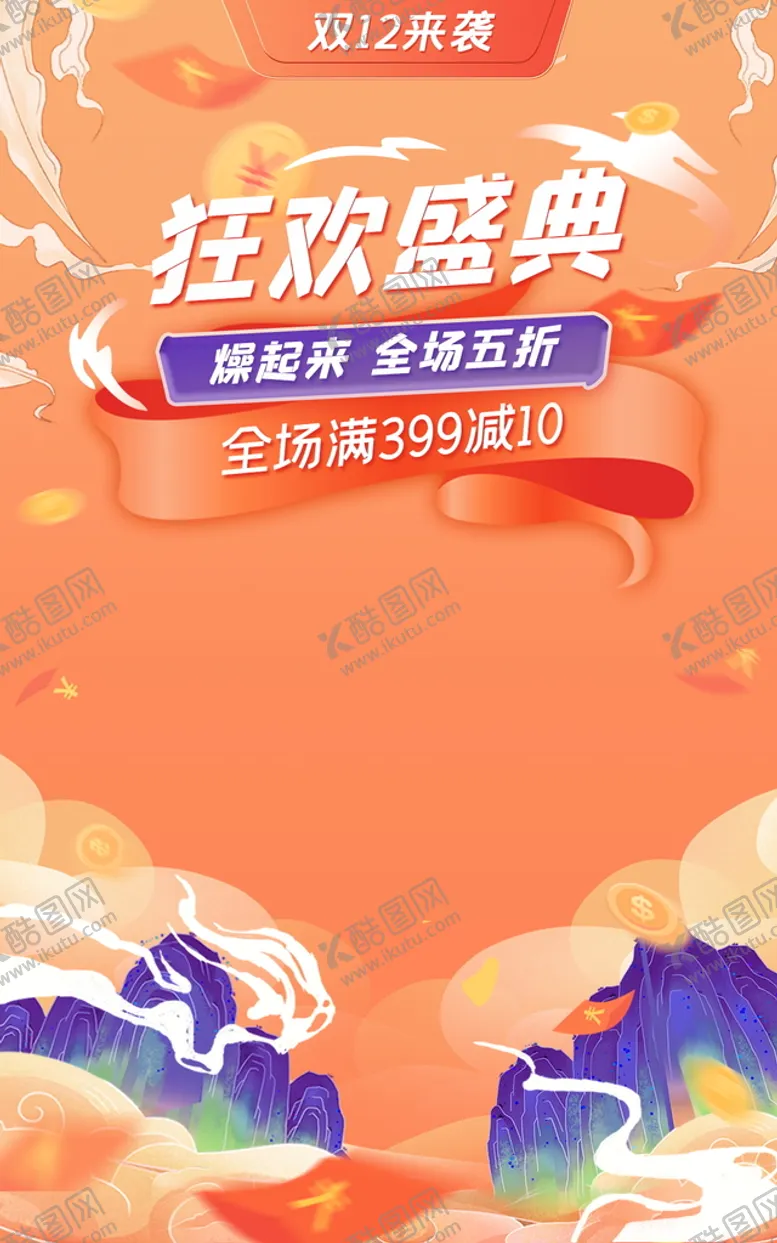 编号：31478909152030112083【酷图网】源文件下载-双十二狂欢盛典