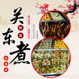 关东煮海报串串香灯箱素材