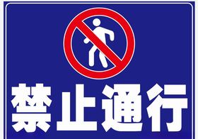 禁止通行禁止行人禁行标志