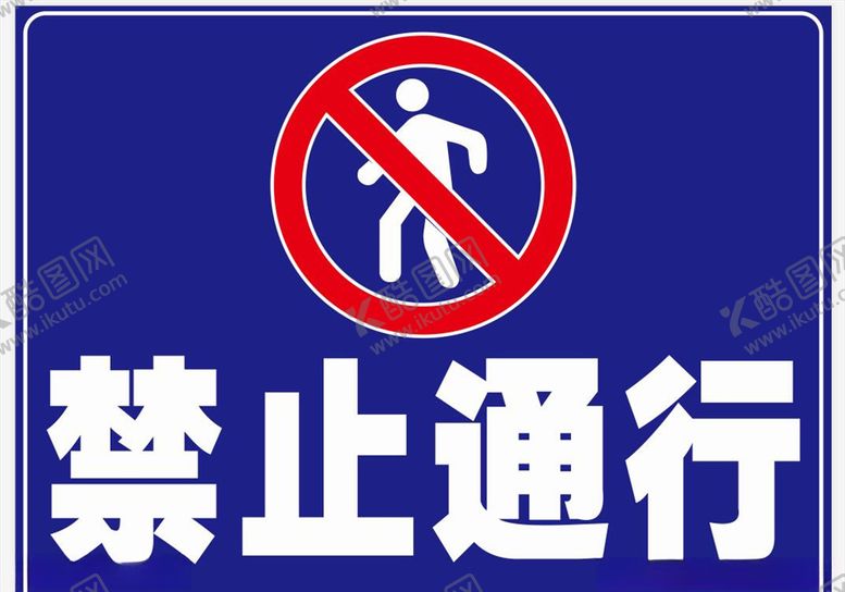 编号：12449410252025455268【酷图网】源文件下载-禁止通行禁止行人禁行标志