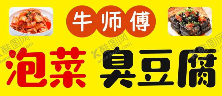 编号：92019802101547494115【酷图网】源文件下载-臭豆腐