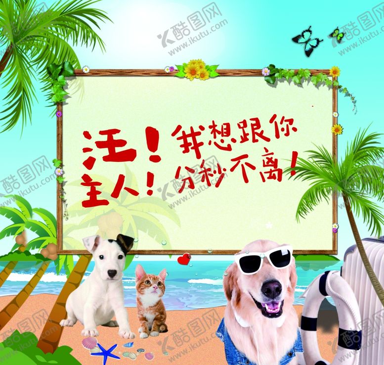 编号：93987803301919375704【酷图网】源文件下载-夏季宠物