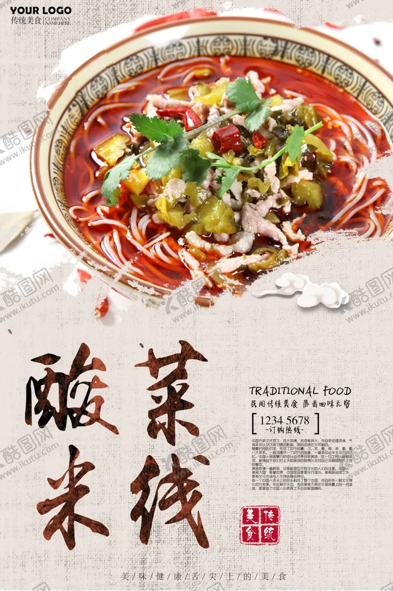 编号：92138106251608492682【酷图网】源文件下载-米线海报