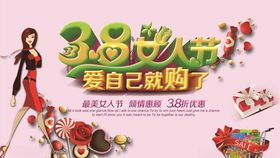 三八女人节海报 