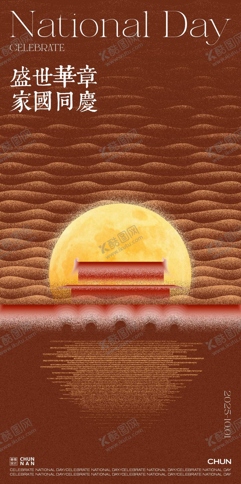 编号：51565209272334005383【酷图网】源文件下载-国庆中秋海报