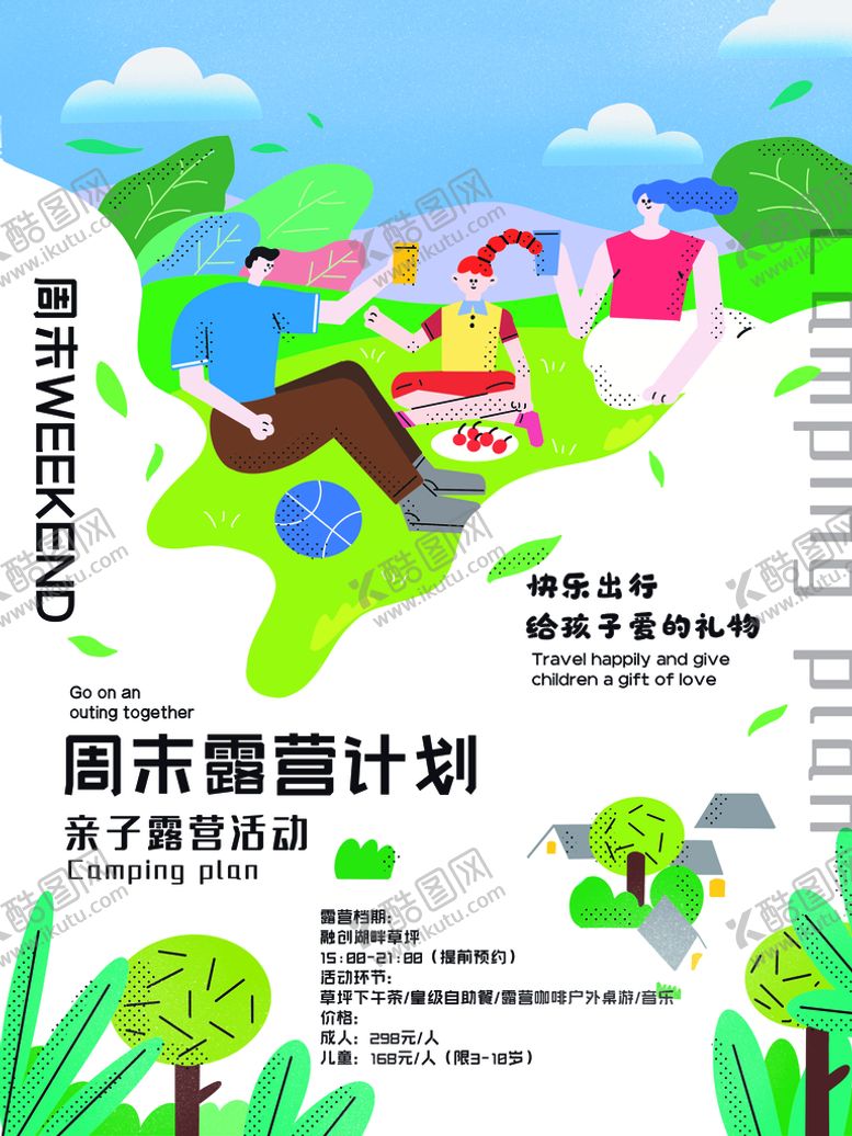编号：24037411160844198197【酷图网】源文件下载-周末露营