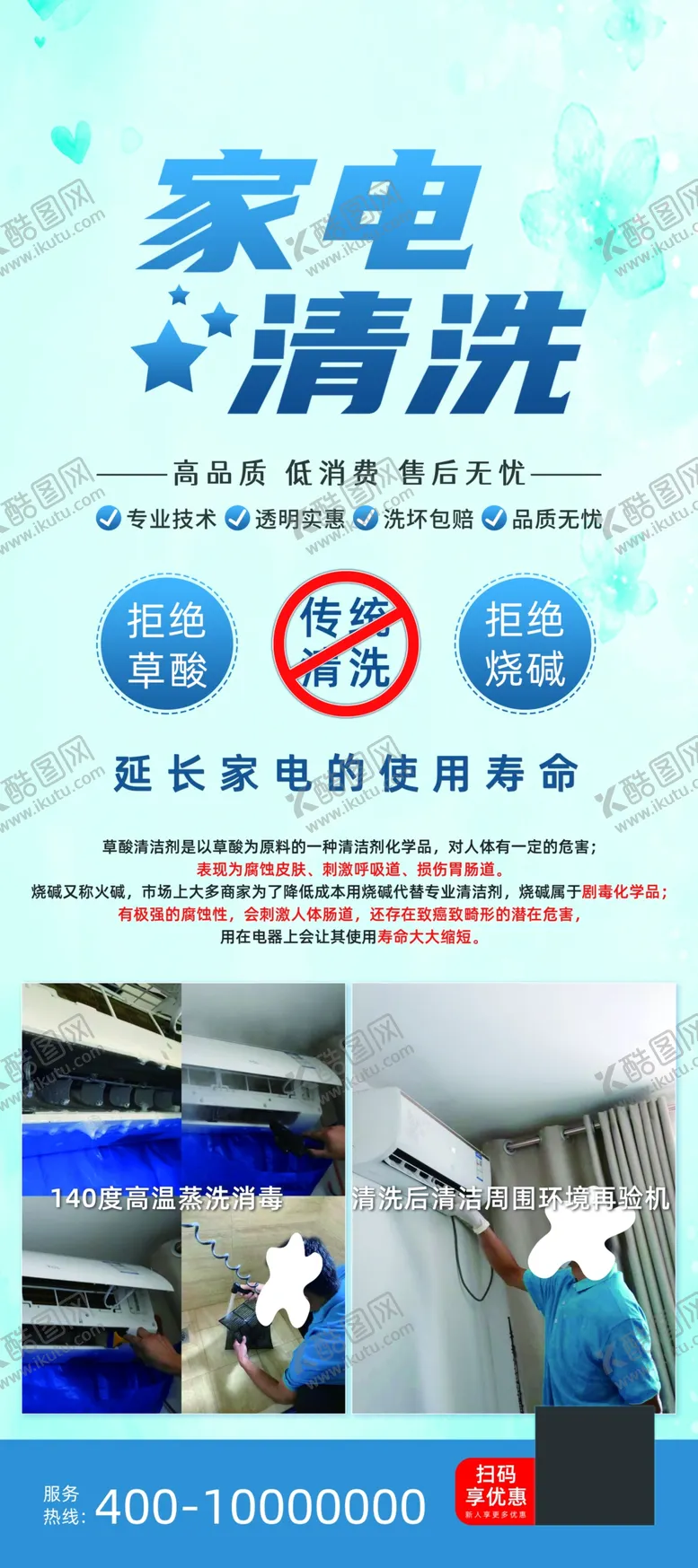编号：46561002232316596288【酷图网】源文件下载-家电清洗拒绝草酸拒绝烧碱