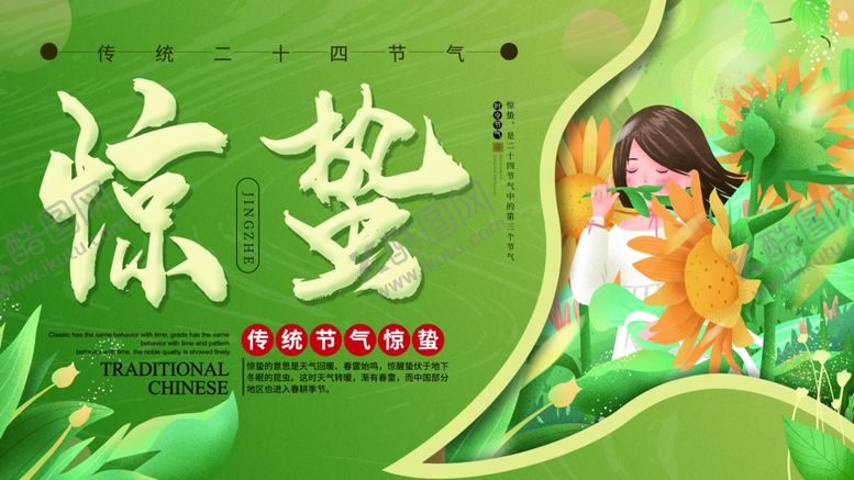 编号：10647107071310026462【酷图网】源文件下载-惊蛰海报