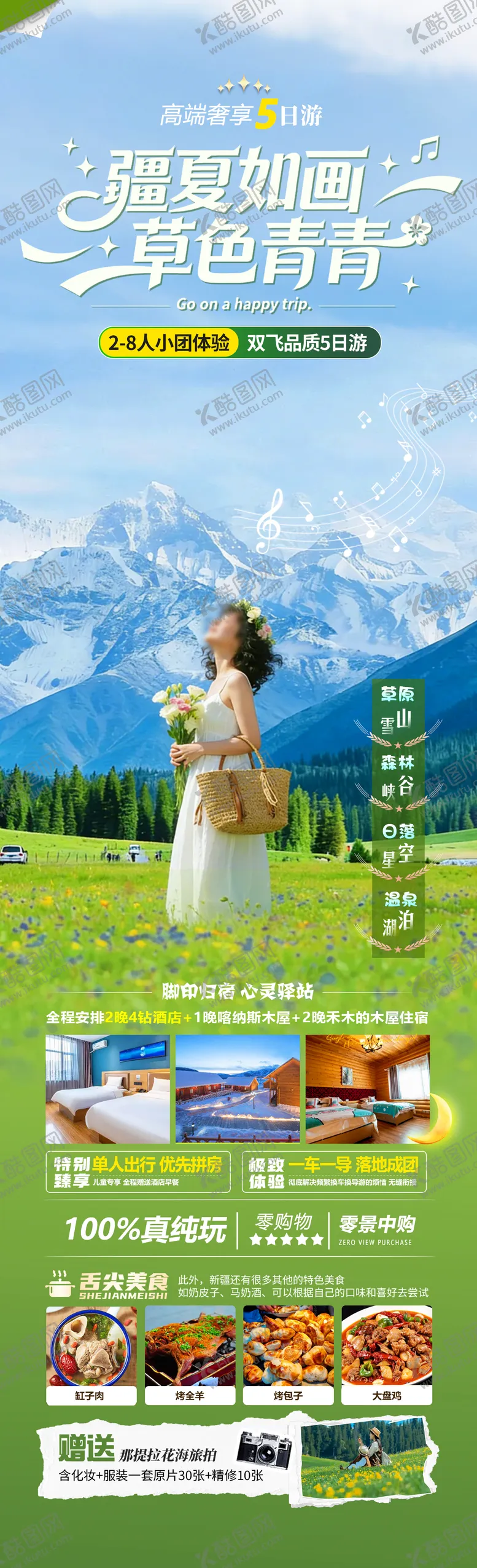 编号：20000605222209593966【酷图网】源文件下载-疆夏如画草色青青旅游海报