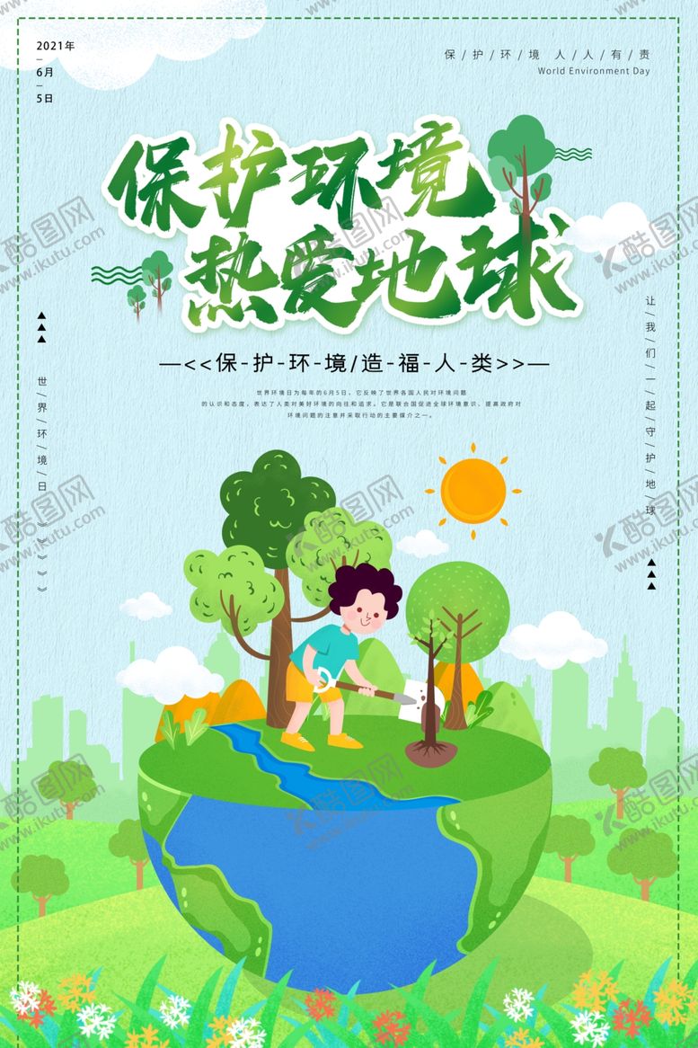 编号：60308603260604252922【酷图网】源文件下载-保护环境
