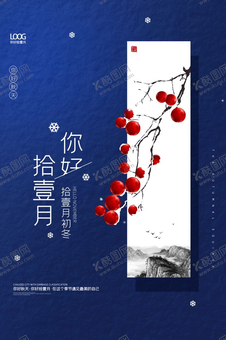 编号：59132909200101593639【酷图网】源文件下载-中国风拾壹月你好十一月户外海报