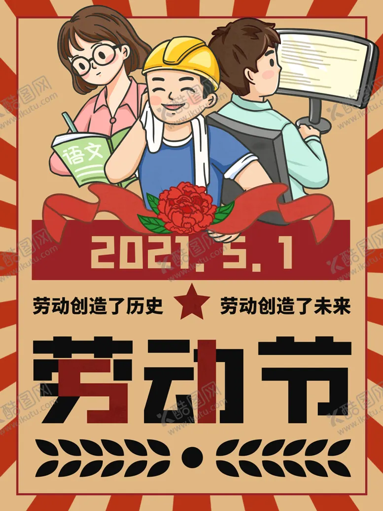 编号：62839409210801297284【酷图网】源文件下载-劳动最光荣 致敬劳动者
