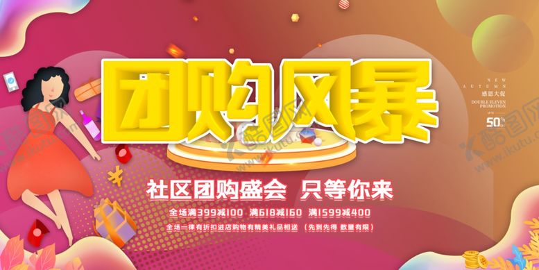 编号：86685409101520535648【酷图网】源文件下载-团购