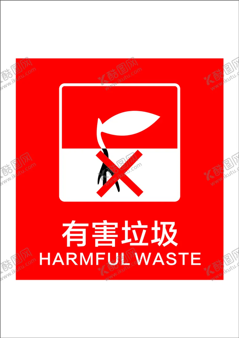 编号：56323402130601308565【酷图网】源文件下载-有害垃圾标志