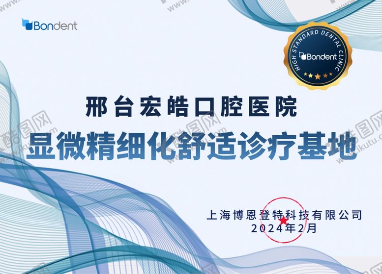 编号：29612002251231149972【酷图网】源文件下载-牙科医院授权牌