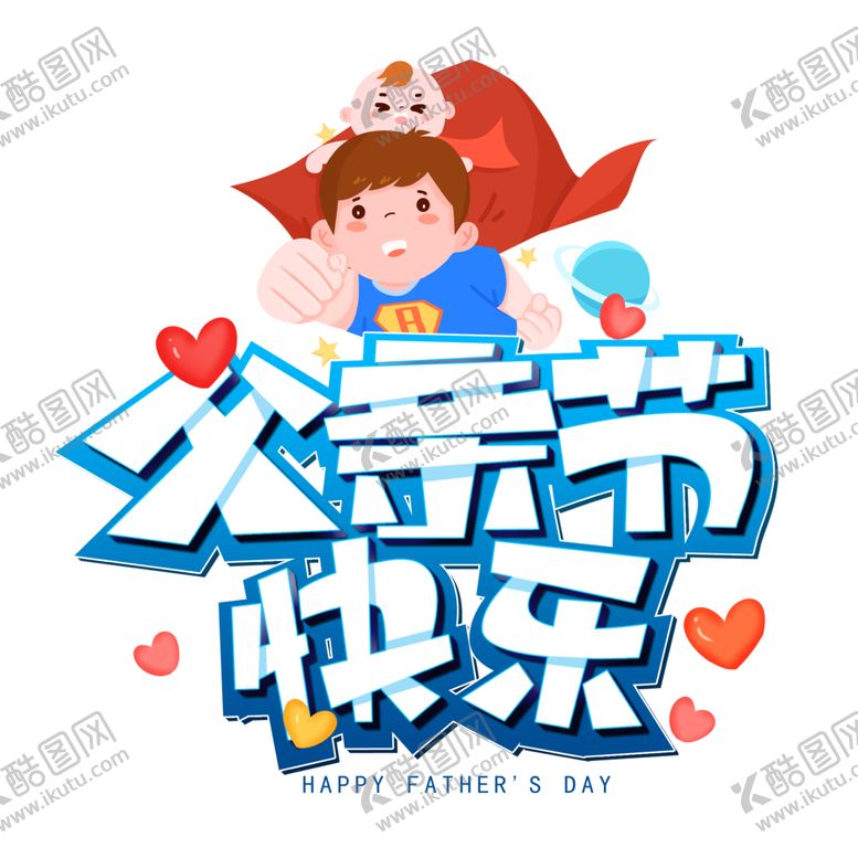编号：72115602080624071398【酷图网】源文件下载-父亲节素材