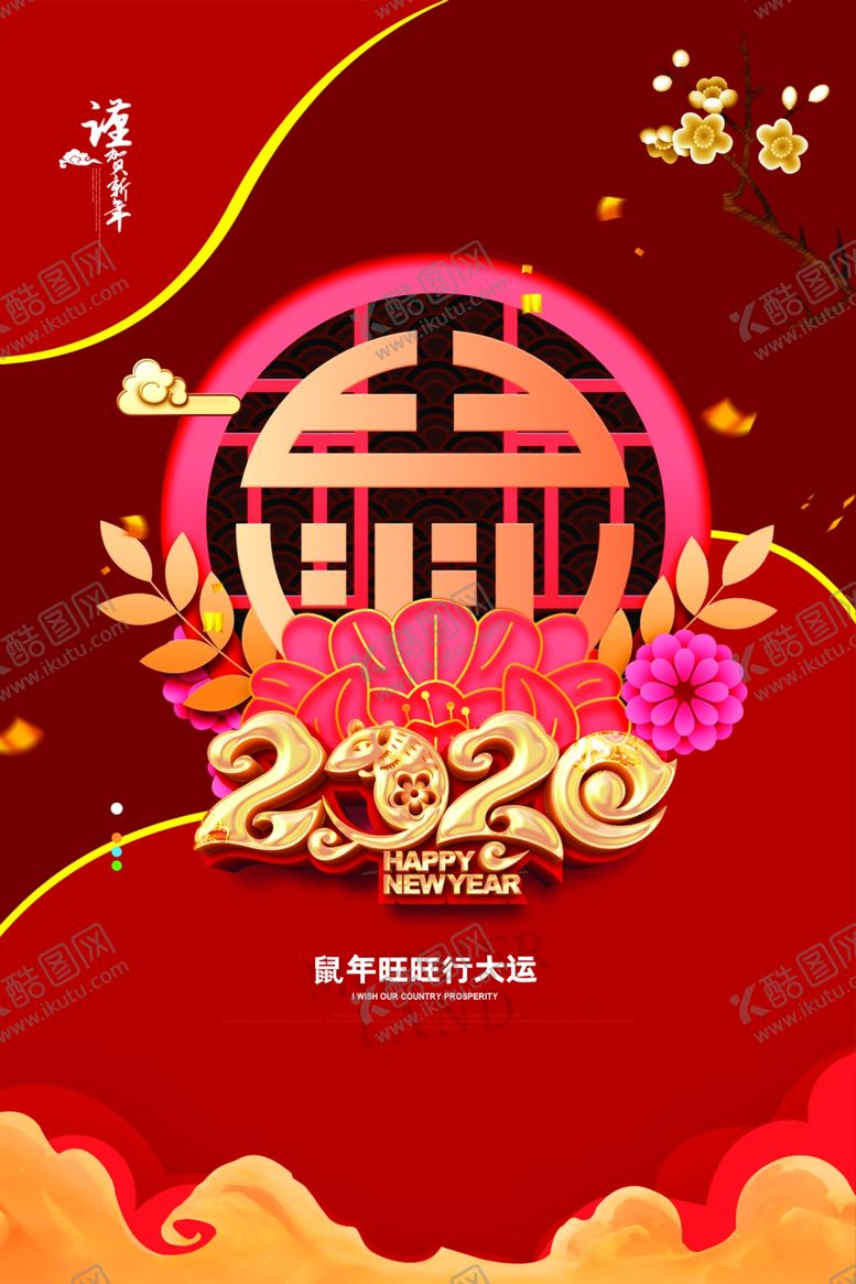 编号：15774110221545179840【酷图网】源文件下载-2020鼠年