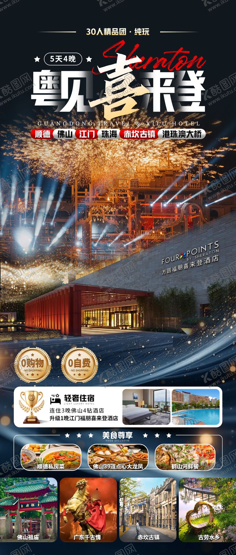 编号：51460603052048194588【酷图网】源文件下载-粤见喜来登