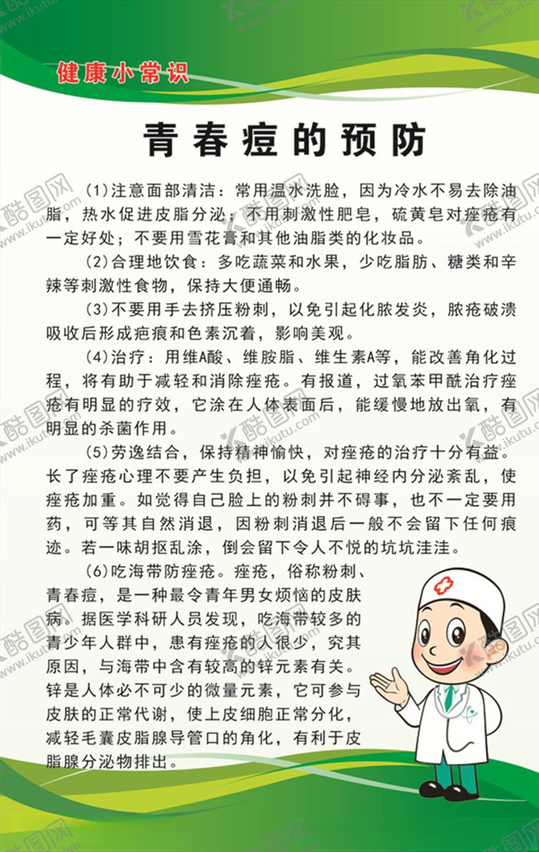 编号：62234707081538246864【酷图网】源文件下载-青春痘的预防