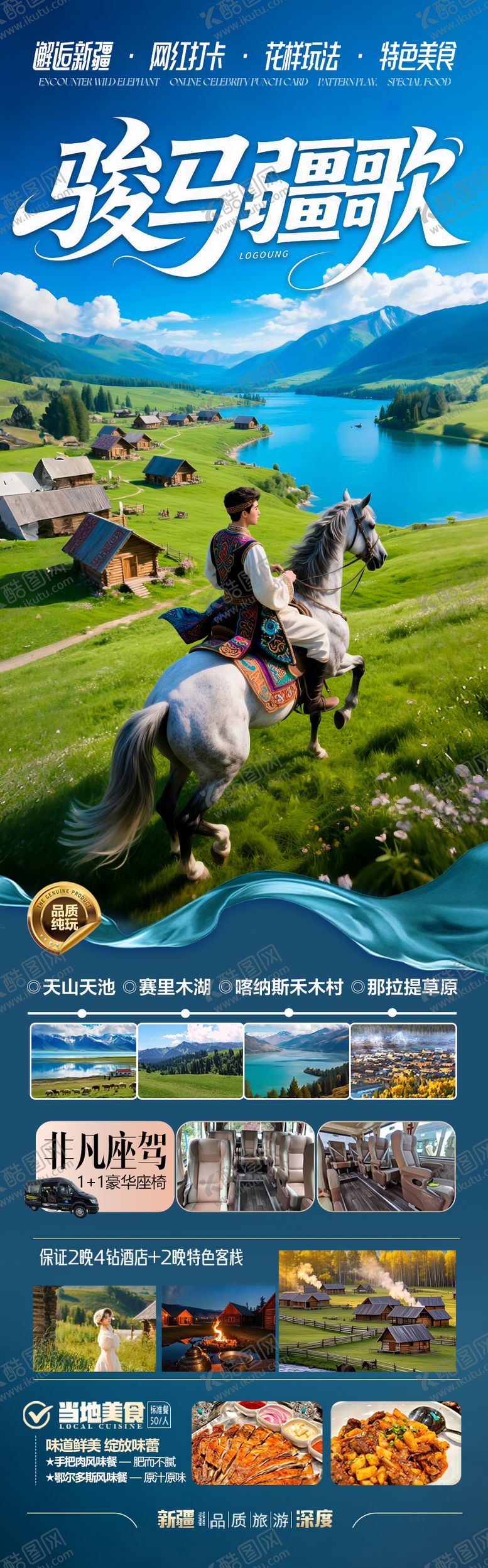 编号：21680906151353045734【酷图网】源文件下载-新疆旅游海报阿勒泰北疆南疆