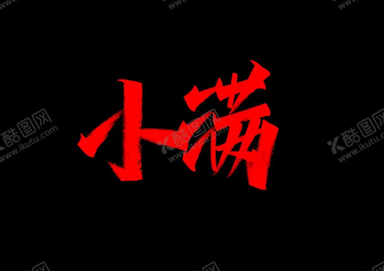 编号：07416909282211409215【酷图网】源文件下载-小满
