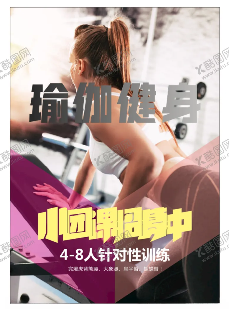 编号：72462703262346476644【酷图网】源文件下载-健身瑜伽