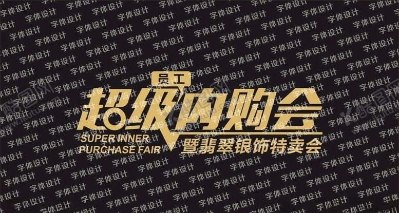 编号：34431109261249574312【酷图网】源文件下载-超级内购节