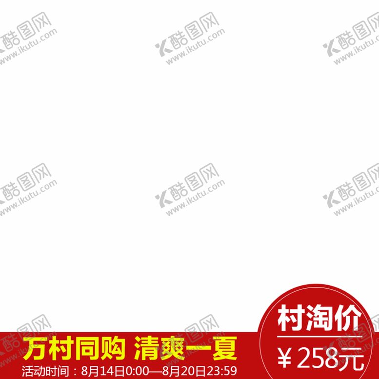 编号：91348709252145478590【酷图网】源文件下载-主图模版 