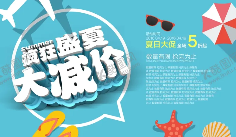 编号：64121804290221188291【酷图网】源文件下载-疯狂盛夏大减价