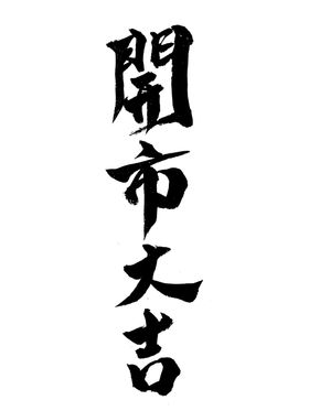 开市大吉手写字