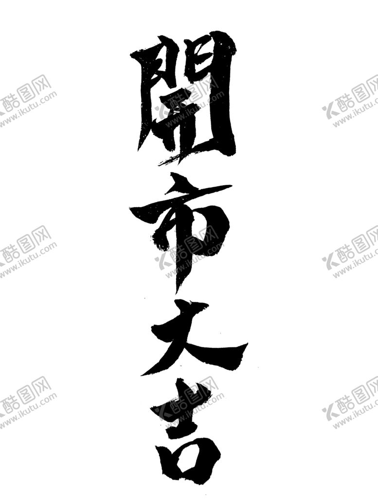 编号：53642609201518198452【酷图网】源文件下载-开市大吉手写字