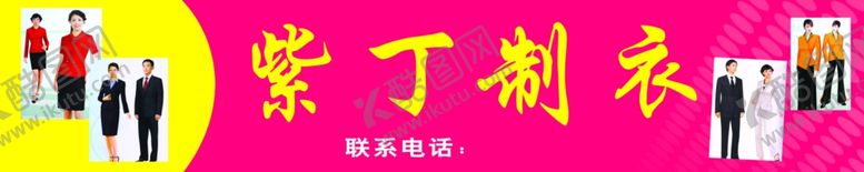 编号：57405802010648237653【酷图网】源文件下载-紫丁制衣招牌