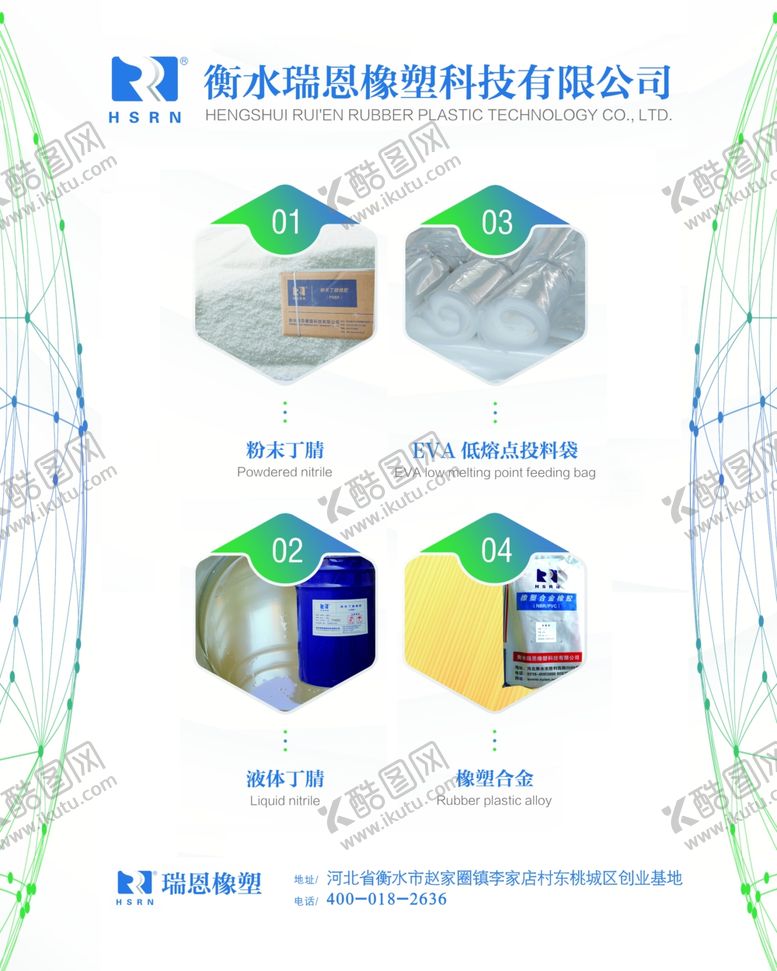 编号：39456209141859343346【酷图网】源文件下载-衡水瑞恩橡塑