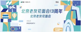 北京地产老友见面会背景板