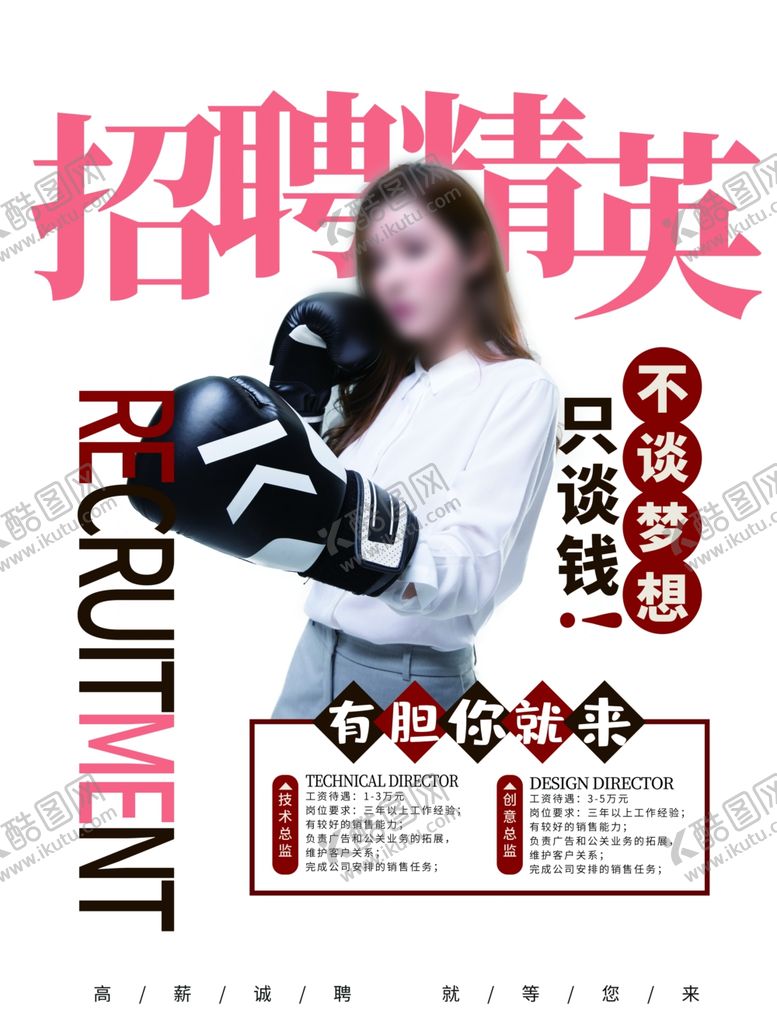 编号：38976305152123534503【酷图网】源文件下载-招聘精英