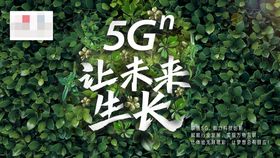 联通5G叶子横版海报