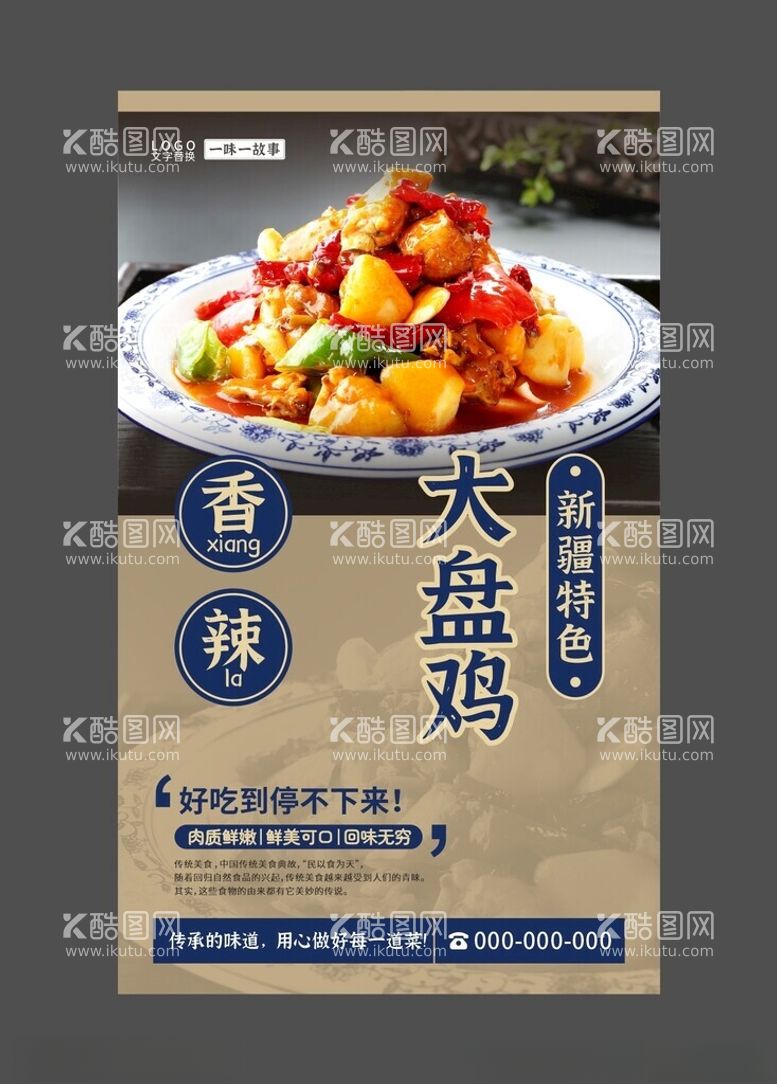 编号：65049212130933553273【酷图网】源文件下载-大盘鸡美食海报餐饮展板