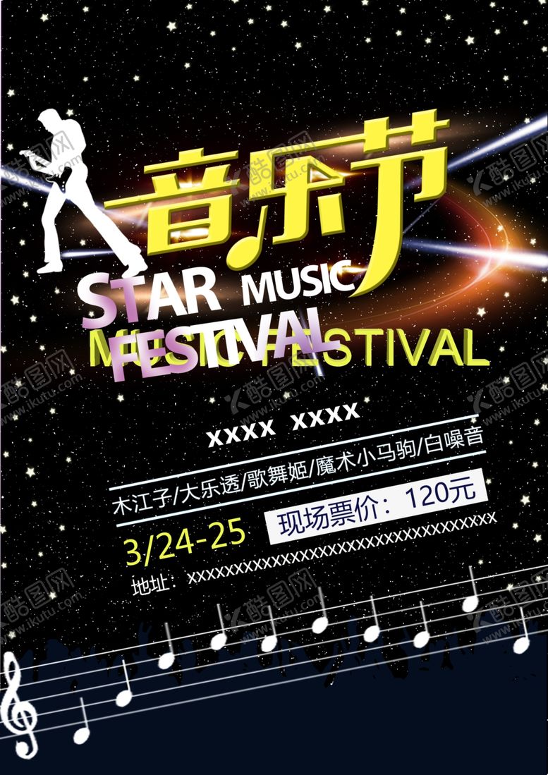 编号：36952206240105419681【酷图网】源文件下载-音乐节海报